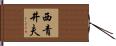 西青井夫 Hand Scroll