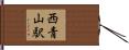西青山駅 Hand Scroll