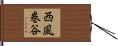 西風巻谷 Hand Scroll