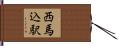西馬込駅 Hand Scroll