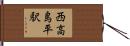 西高島平駅 Hand Scroll
