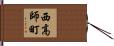 西高師町 Hand Scroll