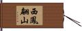 西鳳翩山 Hand Scroll