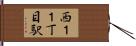 西１１丁目駅 Hand Scroll