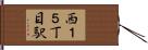 西１５丁目駅 Hand Scroll