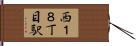 西１８丁目駅 Hand Scroll
