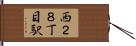 西２８丁目駅 Hand Scroll