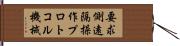 要求側遠隔操作プロトコル機械 Hand Scroll