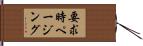 要求時ページング Hand Scroll