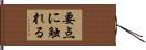 要点に触れる Hand Scroll