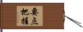 要点把握 Hand Scroll