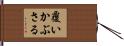 覆いかぶさる Hand Scroll