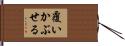 覆いかぶせる Hand Scroll