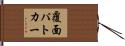 覆面パトカー Hand Scroll