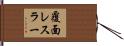 覆面レスラー Hand Scroll