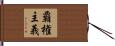 覇権主義 Hand Scroll