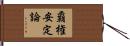 覇権安定論 Hand Scroll