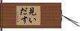 見いだす Hand Scroll