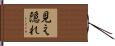 見え隠れ Hand Scroll