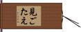見ごたえ Hand Scroll