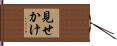 見せかけ Hand Scroll