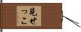 見せっこ Hand Scroll