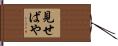 見せばや Hand Scroll