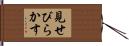見せびらかす Hand Scroll