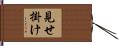 見せ掛け Hand Scroll