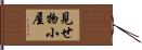 見せ物小屋 Hand Scroll