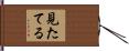 見たてる Hand Scroll