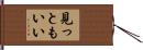 見っともいい Hand Scroll