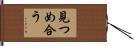 見つめ合う Hand Scroll