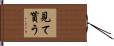 見て貰う Hand Scroll