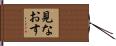 見なおす Hand Scroll