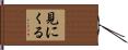 見にくる Hand Scroll
