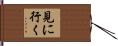 見に行く Hand Scroll