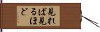 見れば見るほど Hand Scroll
