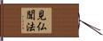 見仏聞法 Hand Scroll