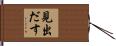 見出だす Hand Scroll