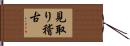 見取り稽古 Hand Scroll