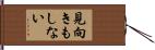 見向きもしない Hand Scroll