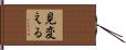 見変える Hand Scroll