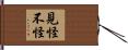 見怪不怪 Hand Scroll