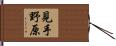 見手野原 Hand Scroll