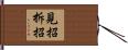 見招拆招 Hand Scroll