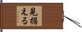 見据える Hand Scroll