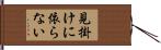 見掛けに依らない Hand Scroll