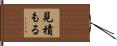 見積もる Hand Scroll