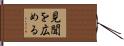 見聞を広める Hand Scroll